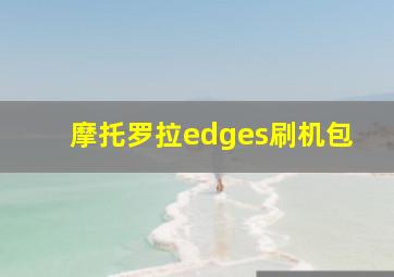 摩托罗拉edges刷机包