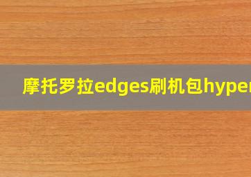 摩托罗拉edges刷机包hyperOS