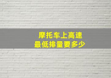 摩托车上高速最低排量要多少