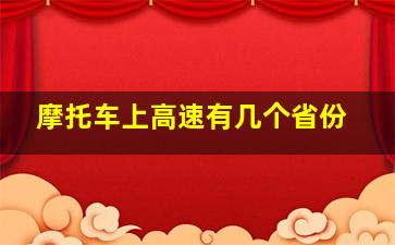 摩托车上高速有几个省份