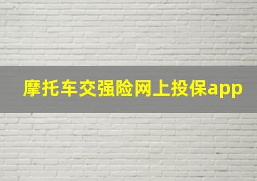 摩托车交强险网上投保app