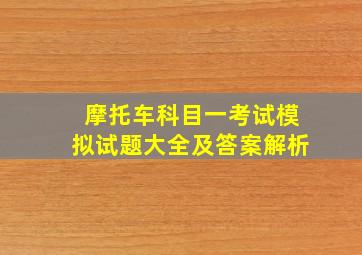 摩托车科目一考试模拟试题大全及答案解析