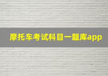 摩托车考试科目一题库app