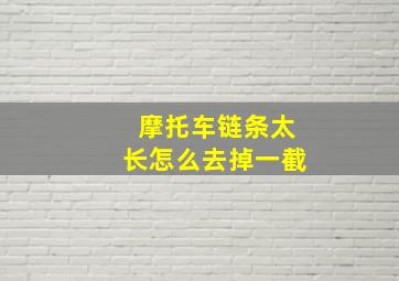 摩托车链条太长怎么去掉一截