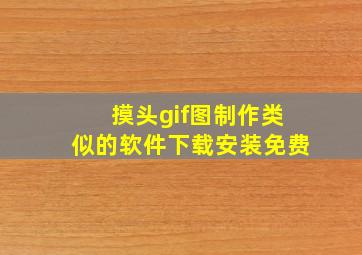 摸头gif图制作类似的软件下载安装免费