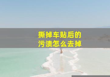 撕掉车贴后的污渍怎么去掉