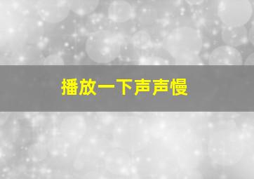 播放一下声声慢