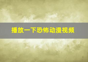 播放一下恐怖动漫视频