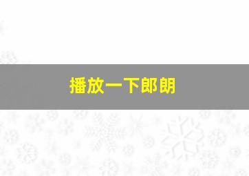 播放一下郎朗