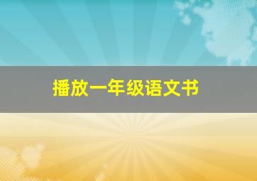 播放一年级语文书