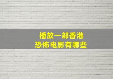 播放一部香港恐怖电影有哪些