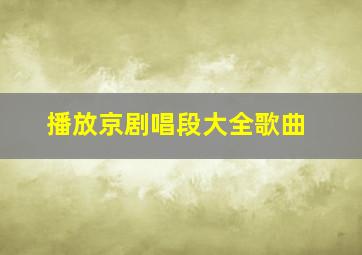 播放京剧唱段大全歌曲