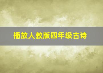 播放人教版四年级古诗