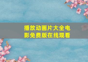 播放动画片大全电影免费版在线观看