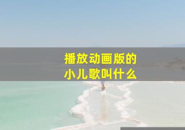 播放动画版的小儿歌叫什么