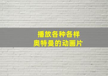 播放各种各样奥特曼的动画片