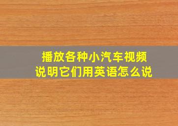 播放各种小汽车视频说明它们用英语怎么说