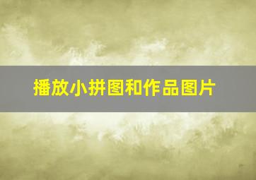 播放小拼图和作品图片