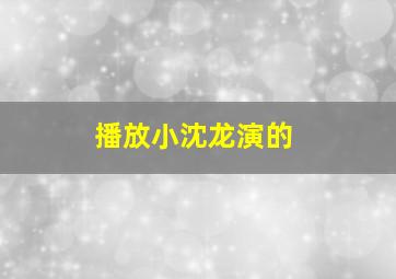 播放小沈龙演的