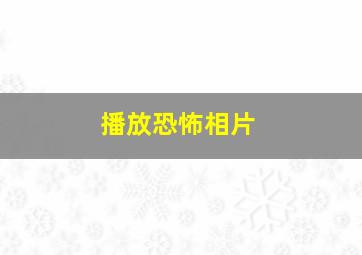 播放恐怖相片