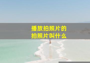 播放拍照片的拍照片叫什么