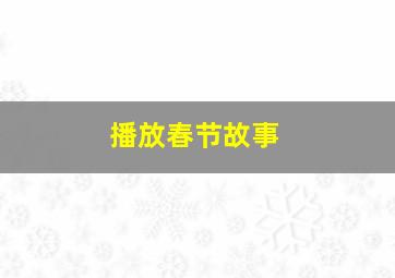 播放春节故事