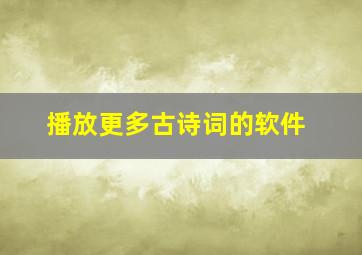 播放更多古诗词的软件