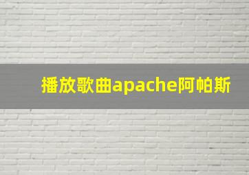 播放歌曲apache阿帕斯