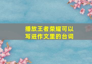 播放王者荣耀可以写进作文里的台词