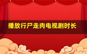 播放行尸走肉电视剧时长