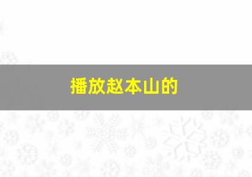 播放赵本山的