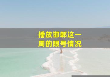 播放邯郸这一周的限号情况