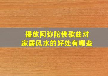 播放阿弥陀佛歌曲对家居风水的好处有哪些