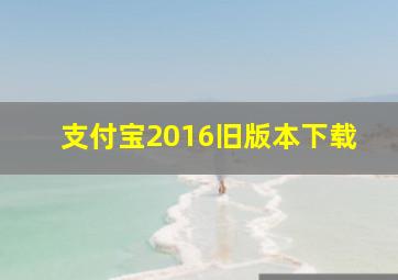 支付宝2016旧版本下载