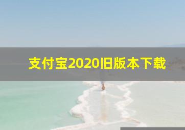 支付宝2020旧版本下载