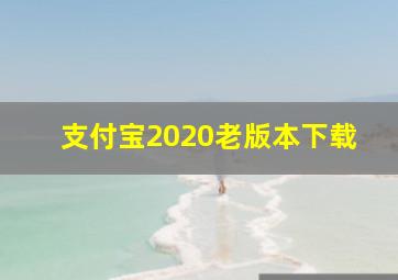 支付宝2020老版本下载