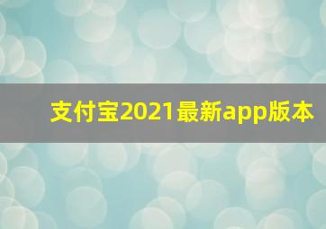 支付宝2021最新app版本