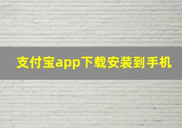 支付宝app下载安装到手机