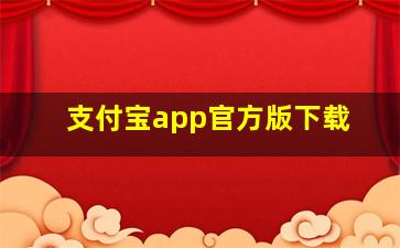 支付宝app官方版下载