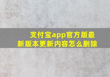 支付宝app官方版最新版本更新内容怎么删除