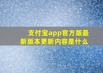 支付宝app官方版最新版本更新内容是什么