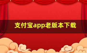 支付宝app老版本下载