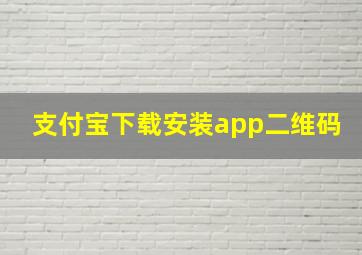 支付宝下载安装app二维码