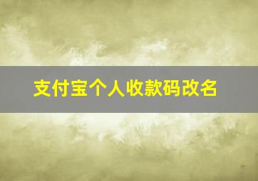 支付宝个人收款码改名