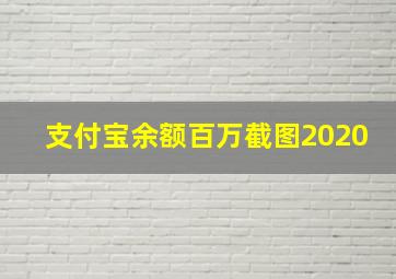 支付宝余额百万截图2020