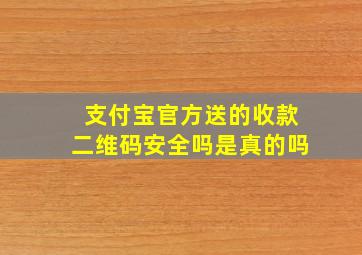 支付宝官方送的收款二维码安全吗是真的吗