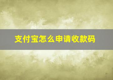 支付宝怎么申请收款码