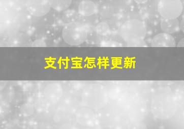 支付宝怎样更新