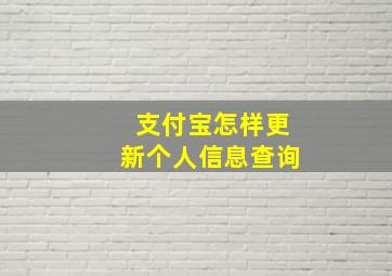 支付宝怎样更新个人信息查询