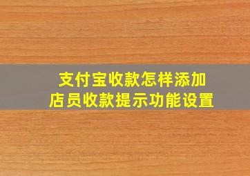 支付宝收款怎样添加店员收款提示功能设置